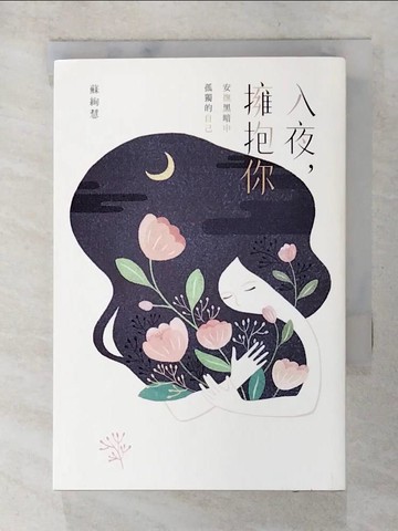 【書寶二手書T2／勵志_AK9】入夜，擁抱你：安撫黑暗中孤獨的自己_蘇絢慧