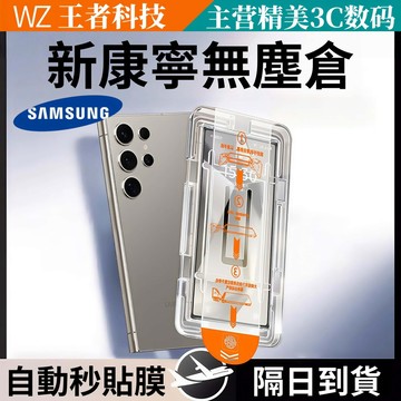 康寧高清防窺鋼化膜 秒貼無塵倉 一秒貼膜 指紋秒解鎖 秒貼膜 適用 S26 25 S24 Ultra 三星手機膜 保護貼