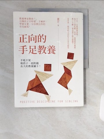 【書寶二手書T3／親子_TT3】正向的手足教養：教養專家教你！引導孩子不吵架、不嫉妒，學會友愛、分享與合作的育兒祕笈！_麗罡(呂麗莎)