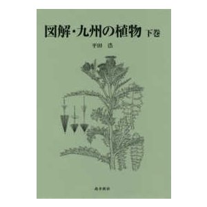 図解　九州の植物〈下巻〉