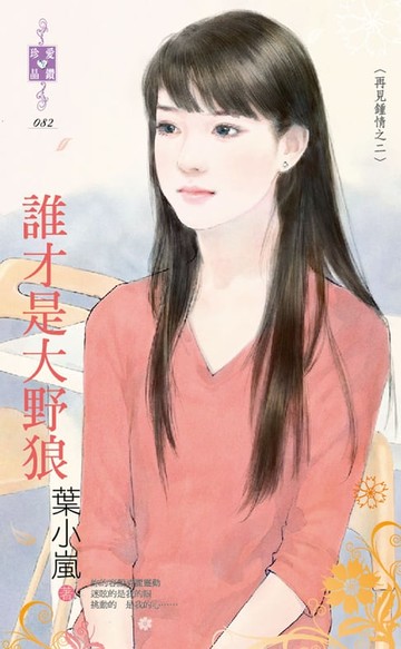 【電子書】誰才是大野狼～再見鍾情之二