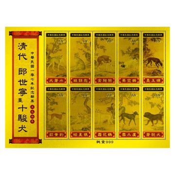 黃金郵票 清代 郎世寧畫十駿犬 純金 開運 紀念郵票 收藏送禮 禮贈品