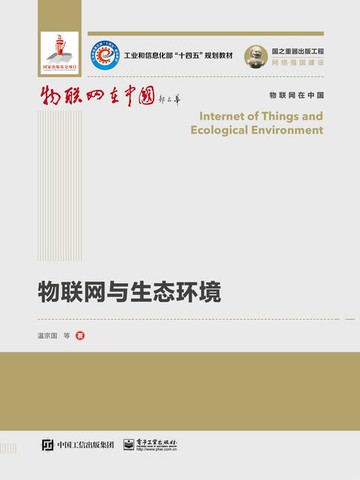 【電子書】物联网与生态环境