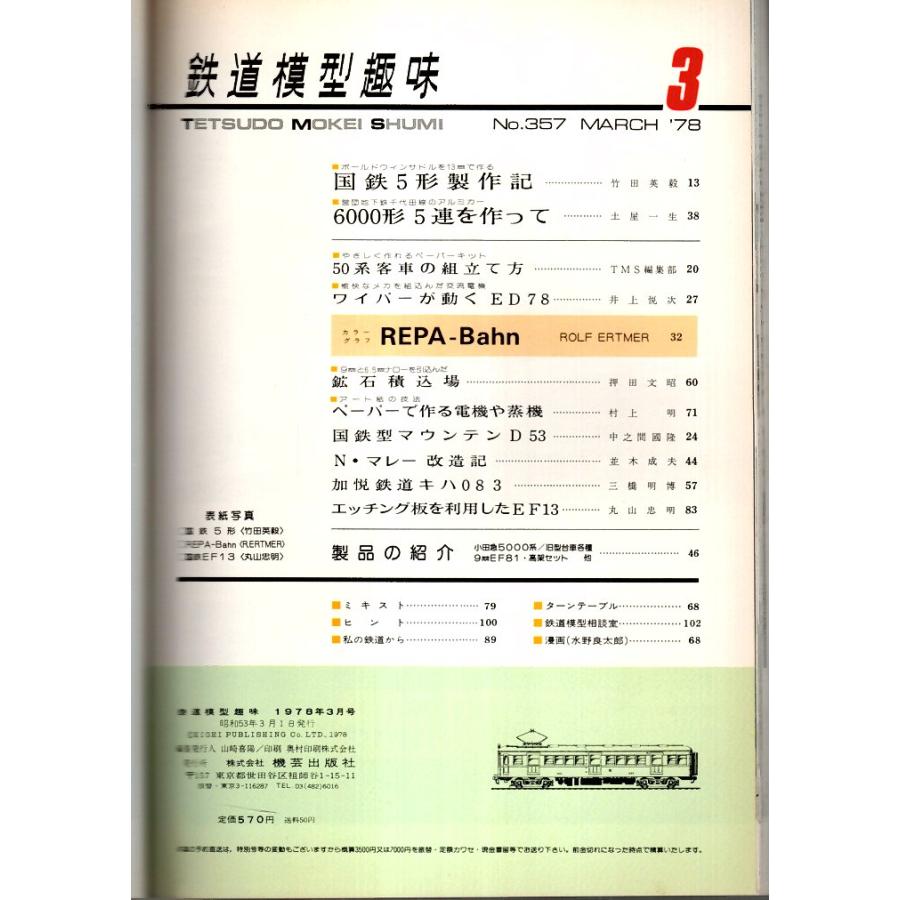 鉄道模型趣味 1978年3月号 （通巻357号）