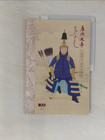 【書寶二手書T1／收藏_Y34】康熙大帝：中國歷史上最傑出的皇帝_國立故宮博物院