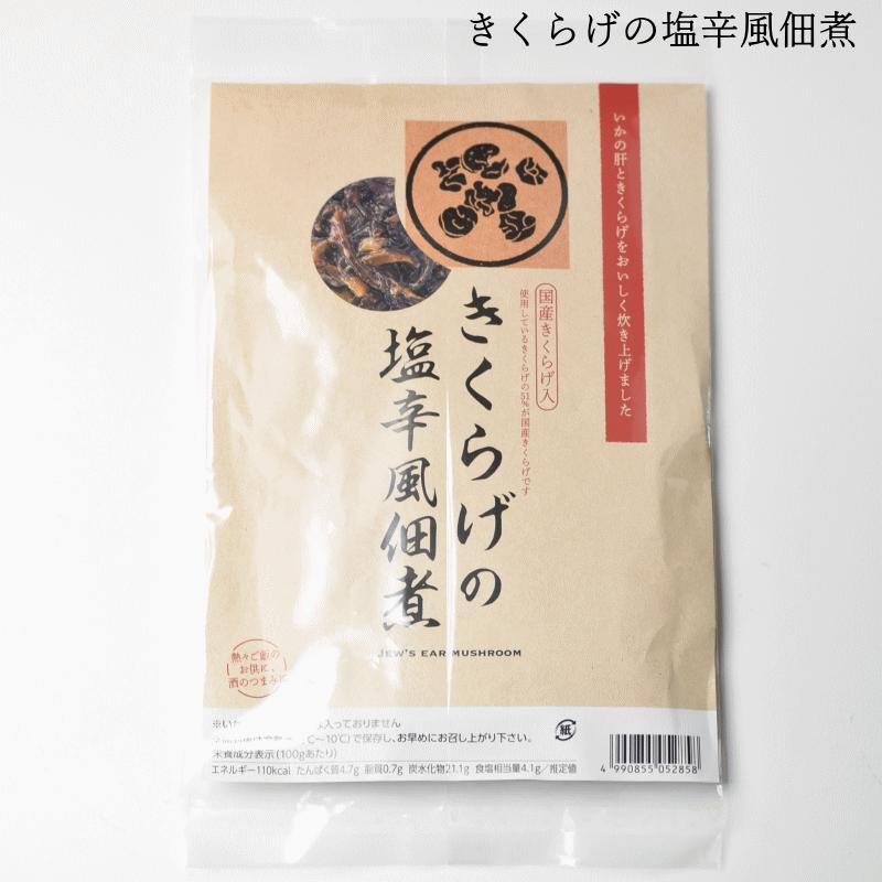 佃煮 きくらげ の塩辛風佃煮 200g 送料無料 佃煮 国産 きくらげ いか 塩辛 ギフト おつまみ ご飯のお供 母の日 父の日 ギフト ちとせフーズ メール便