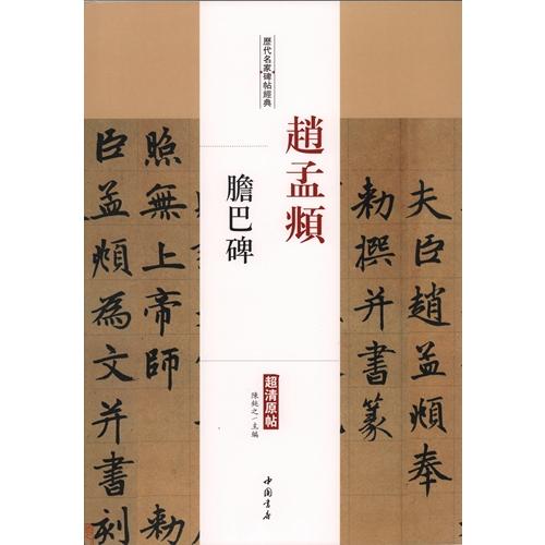 趙孟フ 胆巴碑 歴代名家碑帖経典 中国語書道