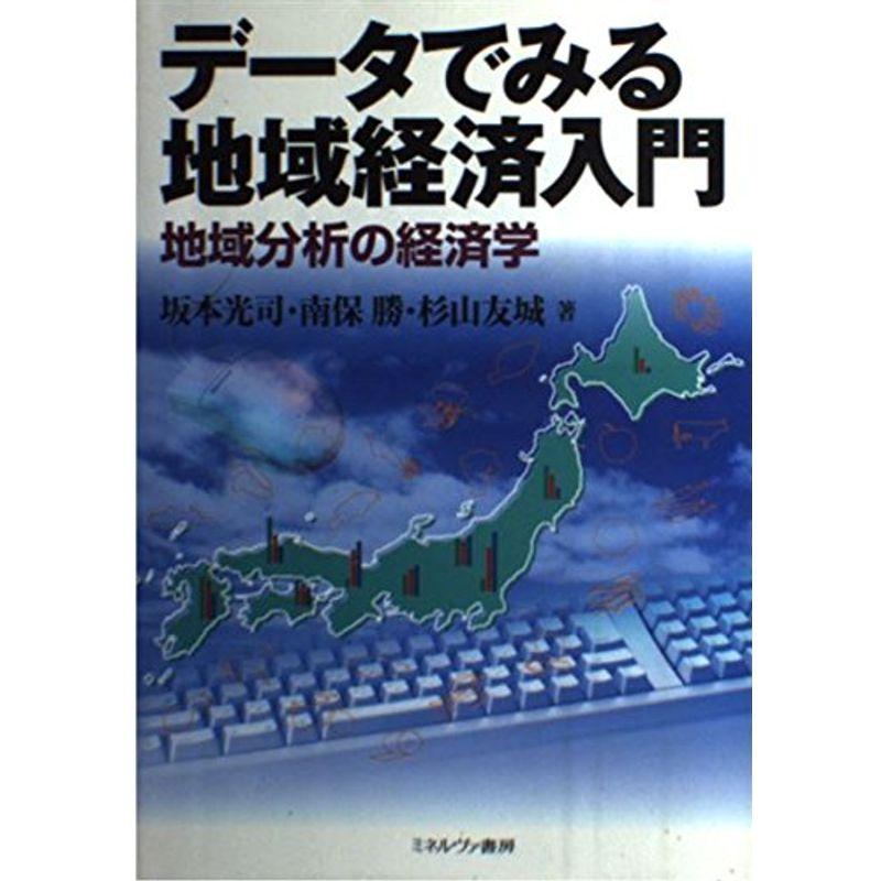 データでみる地域経済入門?地域分析の経済学