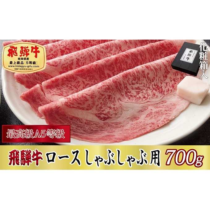 飛騨牛ロースしゃぶしゃぶ用700g