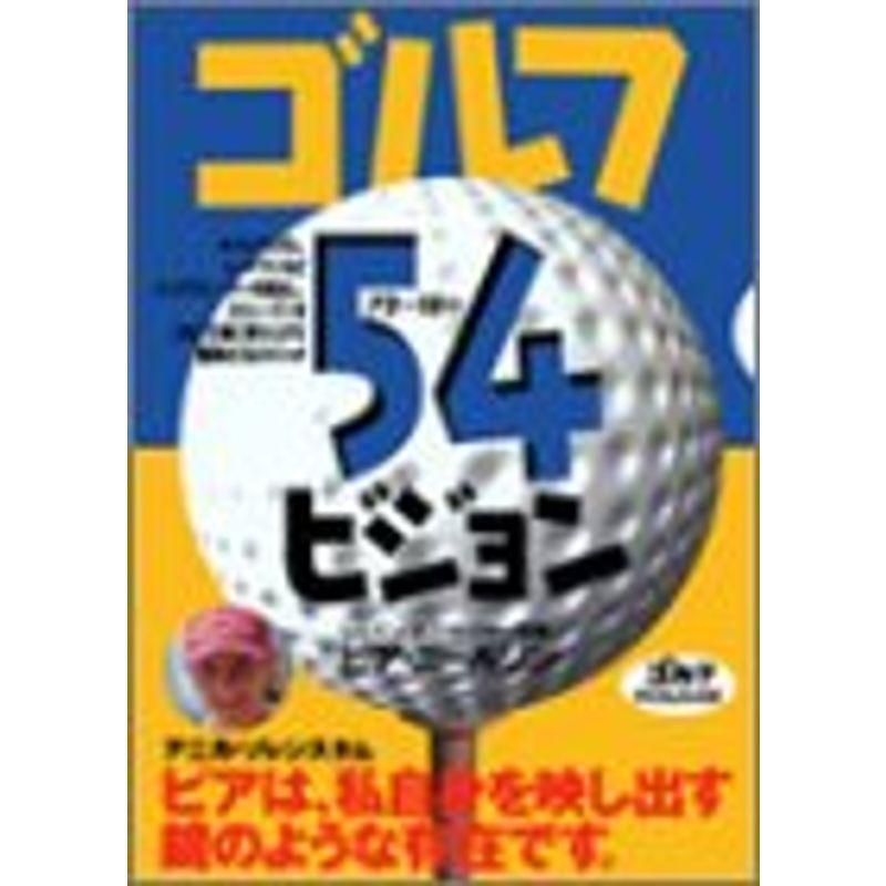 ゴルフ 54ビジョン (ゴルフダイジェストの本)