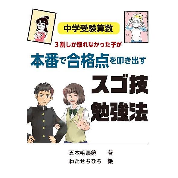 中学受験算数 3割しか取れなかった子が本番で合格点を叩き出すスゴ技勉強法