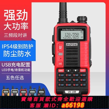 【台灣公司 可開發票】寶鋒BF-UV10R對講機三段手臺大功率民用自駕戶外調頻USB充對講機