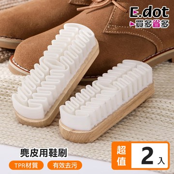 【E.dot】麂皮專用橡膠刷 (鞋刷/包刷) -2入組