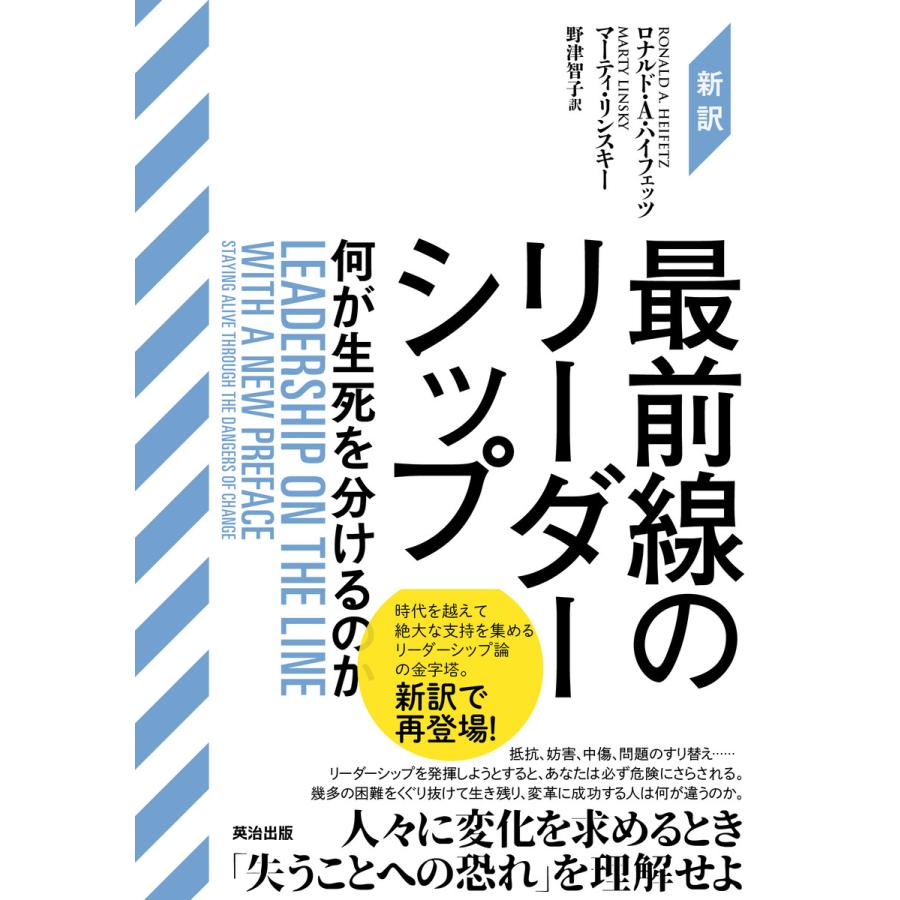 新訳最前線のリーダーシップ 何が生死を分けるのか