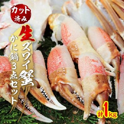 ふるさと納税 岸和田市 生ズワイ蟹　かに鍋3点セット　1kg