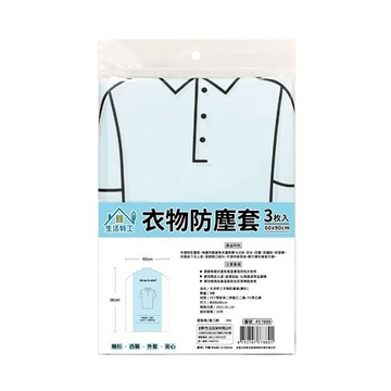 生活特工 衣物防塵套 Set 3入 半透明 可視內裡 適用於外套、襯衫、斗衣架  60 x 90cm  1包