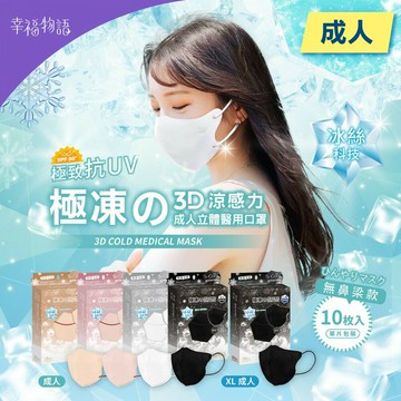 幸福物語 極凍3D涼感力成人立體醫療口罩 顏色任選 10入/盒 (涼感口罩 Q-max 0.32 台灣製) 專品藥局