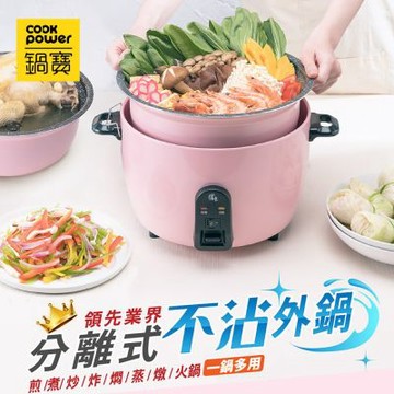 【CookPower 鍋寶】316分離式不沾電鍋11人份ER-1152P-1(茶花粉)