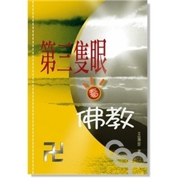 第三隻眼看佛教[二手書_近全新]