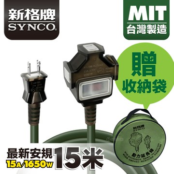 SYNCO 新格牌 15米 軍綠色 動力延長線 贈收納袋 新安規 台灣製造