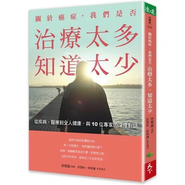 關於癌症，我們是否治療太多，知道太少：從疾病、醫療到全人健康，與10位專家的深度對話 曾寶儀,莊慧秋,林明謙 9786267299647