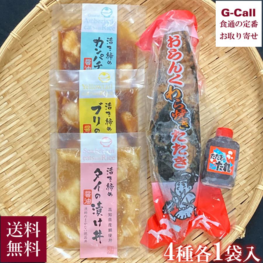 宇佐もん工房 冷凍鰹タタキと漬け丼のセット 4種  各1袋 送料無料 カツオのたたき 鰹 かつお 漬け丼 タイ ブリ 水産加工品 高知県 土佐市 産地直送 お取り寄せ