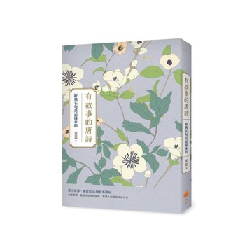 有故事的唐詩(2版)：經典名句是這樣來的