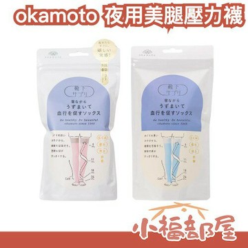 日本 okamoto 夜用美腿壓力襪 走路疲勞 久站 腿腫 夜間美腿襪 長度至大腿 壓力襪【小福部屋】