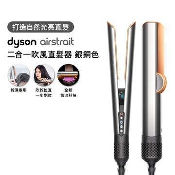 (領券95折)【贈原廠HT01收納包】Dyson戴森 Airstrait二合一吹風直髮器 HT01 銀銅_廠商直送
