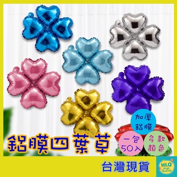 拱門氣球 四葉草氣球 一包(50顆) 可重複使用 鋁膜 氣球柱氣球 愛心氣球 心型 開幕氣球 慶生 佈置 派對 台灣現貨