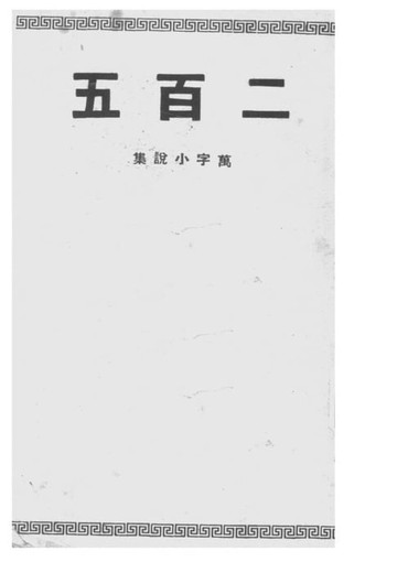 【電子書】二百五