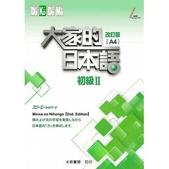大家的日本語 初級Ⅱ 改訂版(A4)  株式会社スリーエーネットワーク 2019 大新