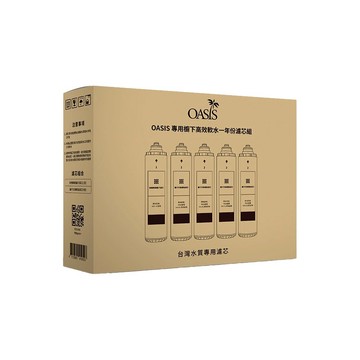 【美國OASIS】櫥下高效三道軟水抑菌淨水器GW-CS33專用 一年份濾芯組