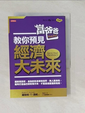 【書寶二手書T1／投資_TCJ】富爸爸教你預見經濟大未來_羅勃特‧T‧清崎