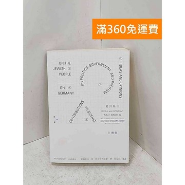 【雷根360免運】【送贈品】愛因斯坦自選集: 對於這個世界,我這樣想 #八成新【P-U3341】