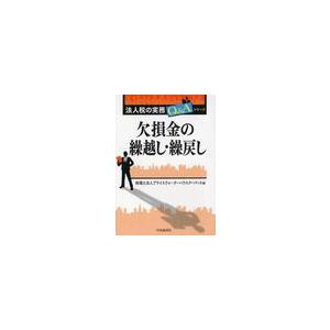 欠損金の繰越し・繰戻し