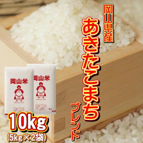 岡山米 お米 10kg アキタコマチブレンド (5kg×2袋) 米 送料無料