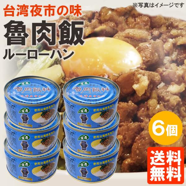 6個セット ルーローハン 青葉 缶詰 110g×6個 魯肉飯 ルーロー飯 インターフレッシュ 送料無料