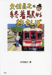 久住昌之の終着駅から旅さんぽ [本]