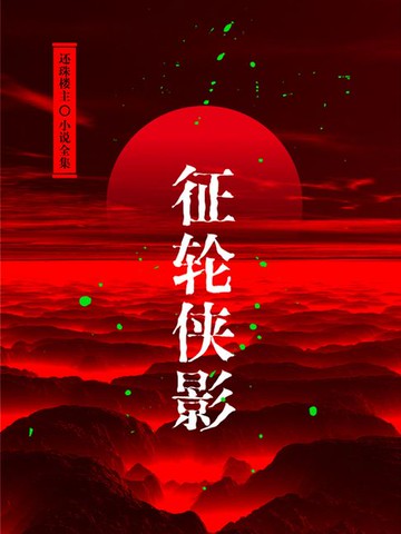 【電子書】征轮侠影（还珠楼主小说全集）