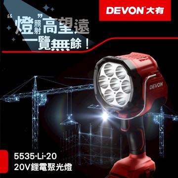 WIN五金 Devon大有 <5535-Li-20+4.0電池組> 鋰電聚光燈 2800流明 手電筒 LED燈 工作燈 照明燈 手持照明燈