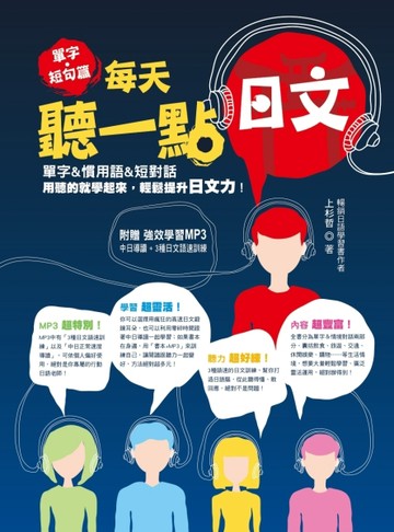每天聽一點日文：單字 & 短句篇[二手書_良好]
