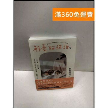 【雷根360免運】【送贈品】解憂貓禪語 #9成新 #九成新【P-N1666】