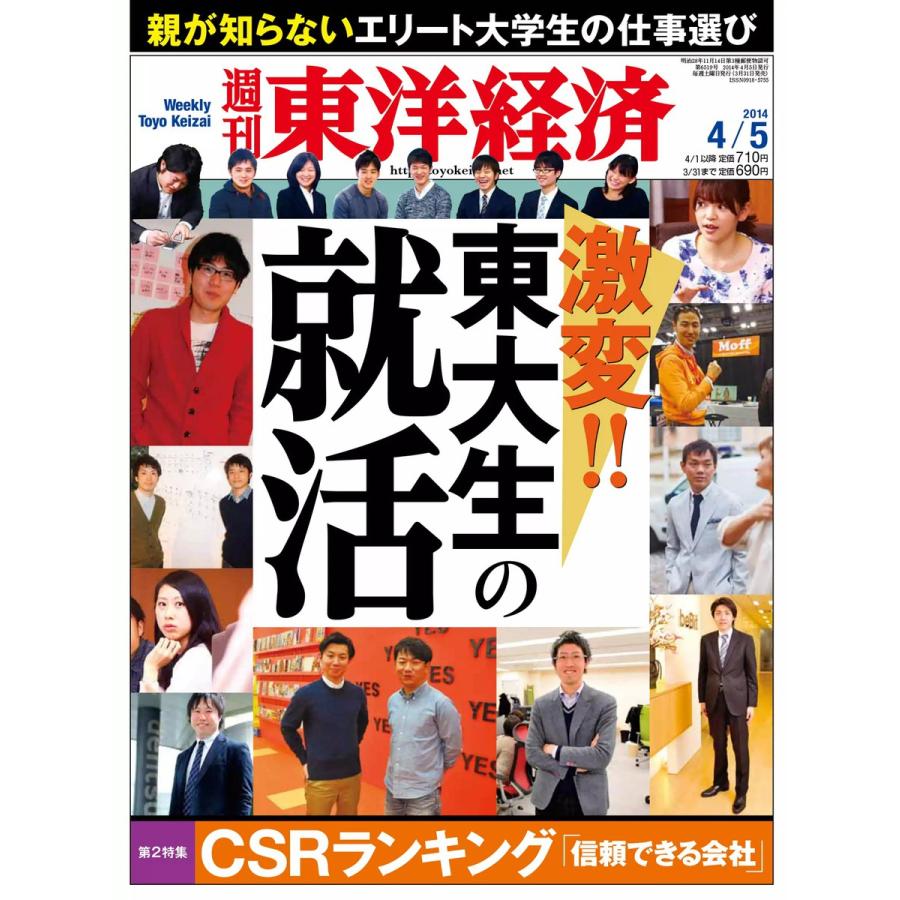 週刊東洋経済 2014年4月5日号 電子書籍版   週刊東洋経済編集部