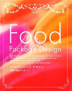  フードパッケージデザイン 世界の食品パッケージ／芸術・芸能・エンタメ・アート