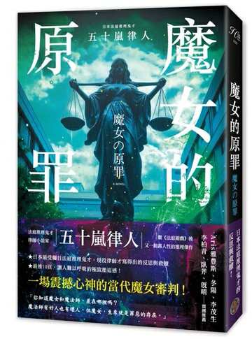 魔女的原罪（日本最受矚目法庭推理鬼才，現役律師給社會的反思與救贖）【城邦讀書花園】