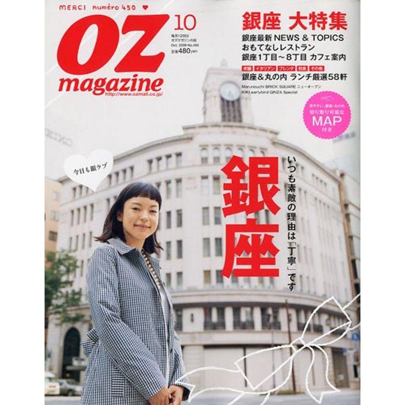 OZ magazine (オズ・マガジン) 2009年 10月号 雑誌