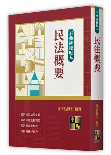 不動產經紀人-民法概要 (22版) 許文昌 2025 高點文化