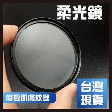 【台灣現貨】柔焦朦朧鏡柔光鏡人像 77/77/82MM適用佳能尼康單反濾