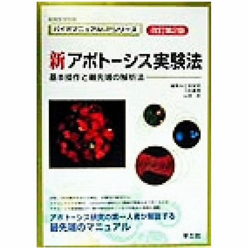 新アポトーシス実験法 基本操作と最先端の解析法 バイオマニュアルＵＰ 